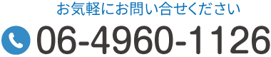 TEL:06-4960-1126 お気軽にお問い合わせください。