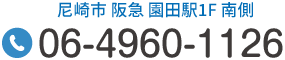 尼崎市 阪急 園田駅1F 南側 Tel.06-4960-1126