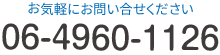 お気軽にお問い合わせください。TEL:06-4960-1126