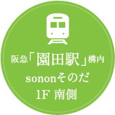 阪急「園田駅」構内sononそのだ1F 南側